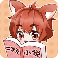 二次元小说app1.0.0.2最新版