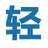 轻之国度app官方下载安卓v 3.0.2版