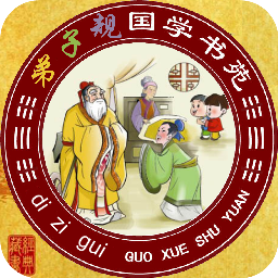 弟子规全文朗读儿童版1.1.4手机版