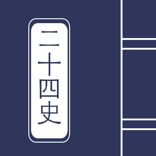 二十四史apk安卓手机V3.2.1最新版