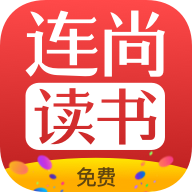 连尚免费读书神器appf2.4.4.1最新版