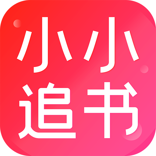 小小追书app1.1.7 最新版