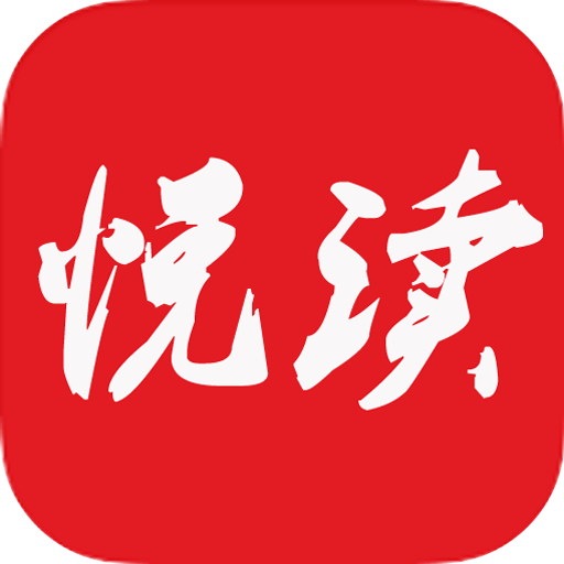 悦读小说免费阅读器5.0.99999900 绿化版