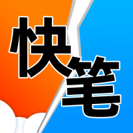 快笔全本小说安卓V1.0手机最新版