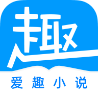 爱趣免费小说去广告清爽版1.5.5 最新绿化版