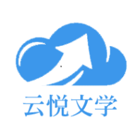 云悦互动文学appv1.0.6手机版