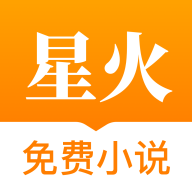 星火免费小说软件1.6.1  安卓手机版