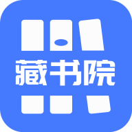 藏书院app1.2.0 手机版