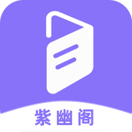 紫幽阁破解版1.9.9 安卓移动版