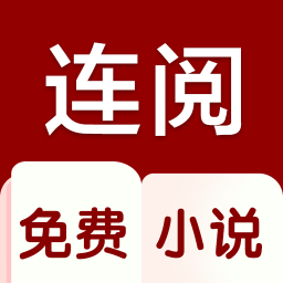 连阅免费小说3.0.0免费版手机去广告版