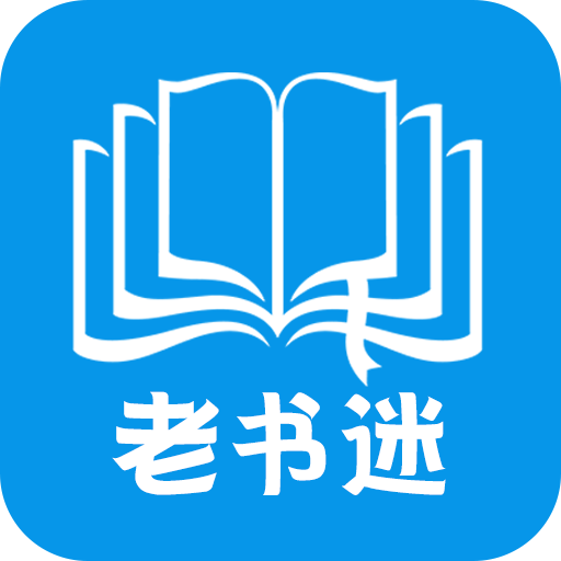 老书迷app1.1.1手机版