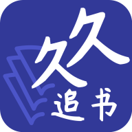 久久追书免费小说阅读器1.0.8 安卓最新版