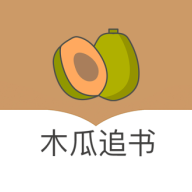 木瓜追书app7.0手机版