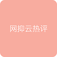 网抑云热评app1.0.3最新版