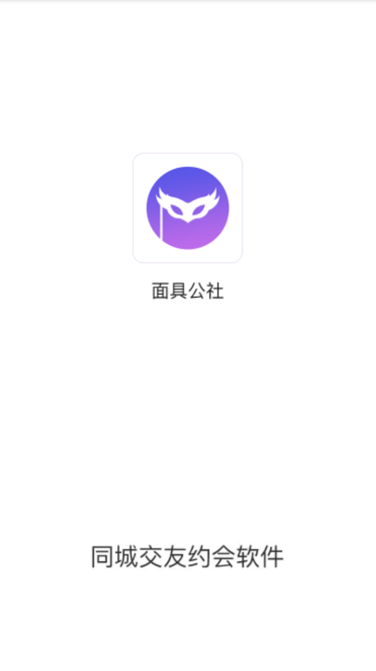 面具公社