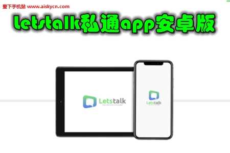letstalk安卓下载