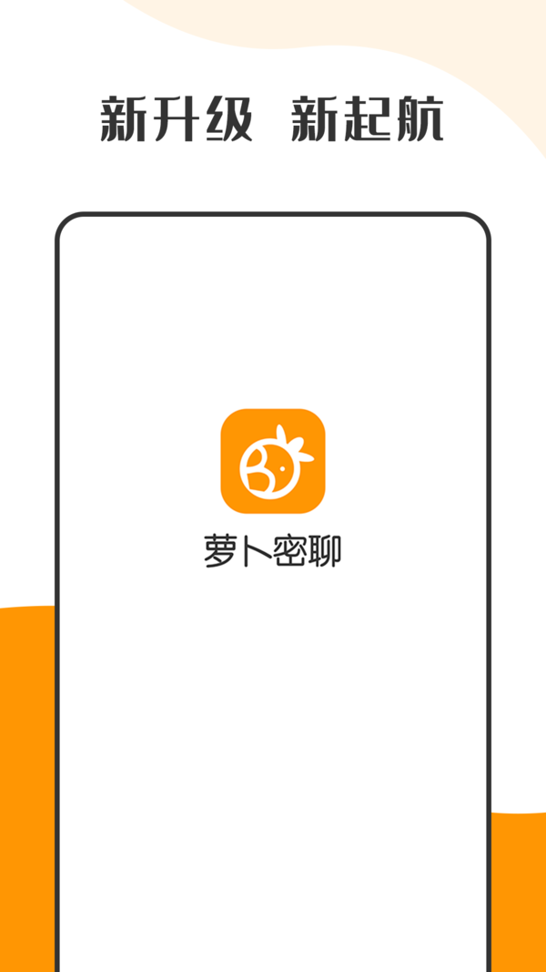 萝卜密聊苹果版