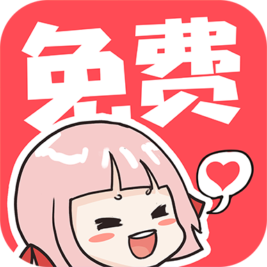 啵哔免费漫画app免费看漫画大全v1.0.6免费版
