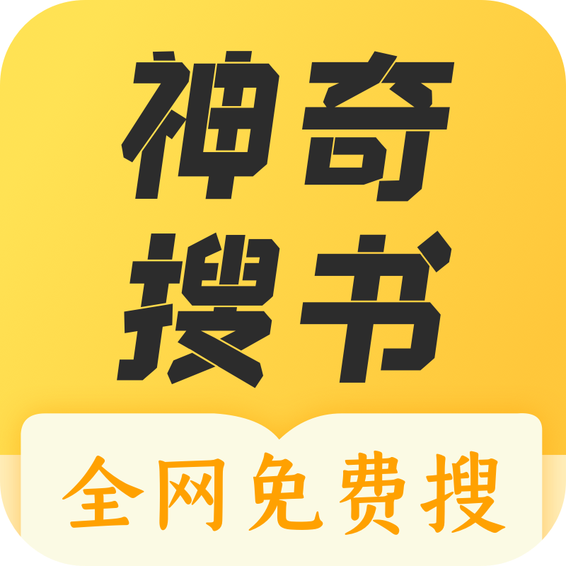 神奇搜书app免费版2.21.050211 安卓去广告版