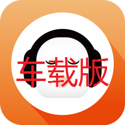 懒人畅听车载版2021v2.2.0 最新版