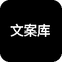 文案库软件1.0 安卓最新版