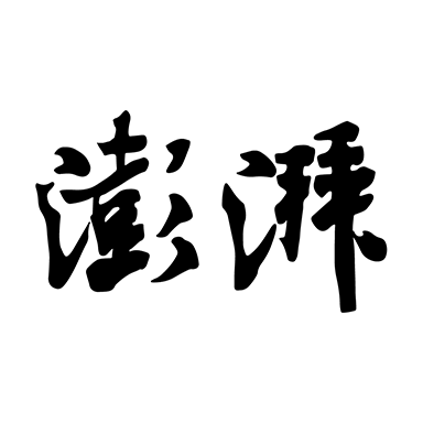 澎湃新闻客户端9.4.0 官方正版