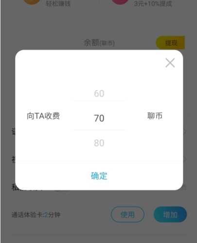 知聊app怎么设置收费图片2