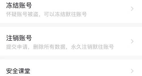 默往app怎么注销账号