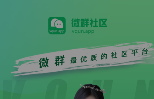 vqunapp微群社区