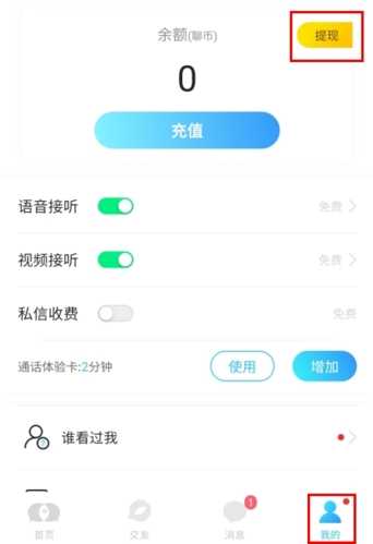 知聊app怎么提现图片1