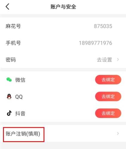麻花社交怎么注销账号图片3