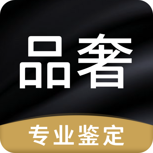 品奢鉴定专业版