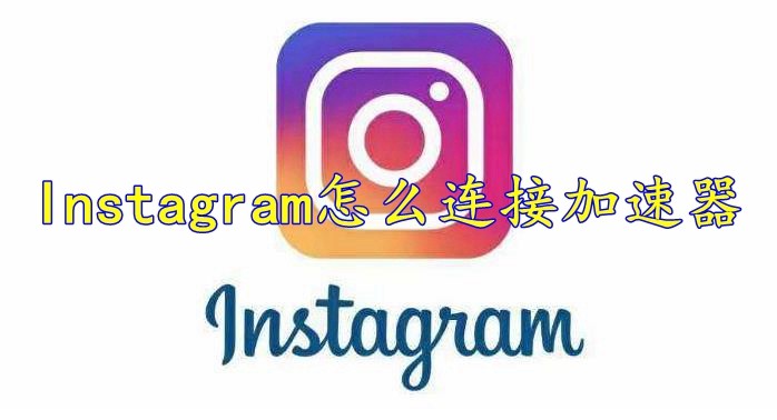 instagram安卓加速器下载