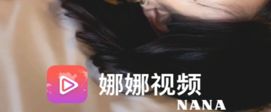 娜娜视频