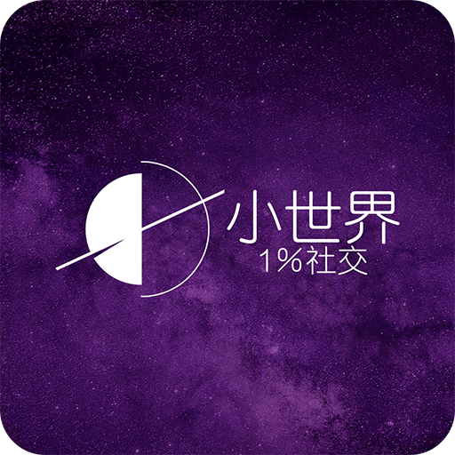 小世界社交app