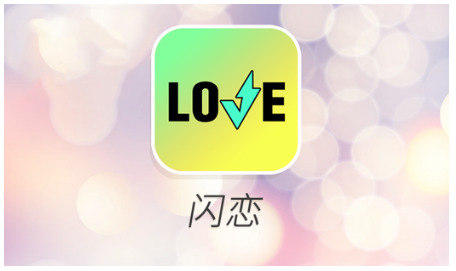 闪恋app最新官方版