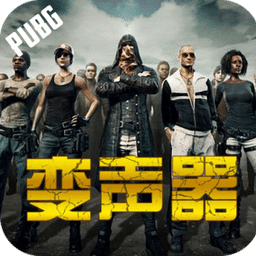 全能变声器免费版