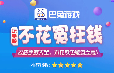 巴兔游戏app