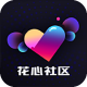 花心社区v4.1.1