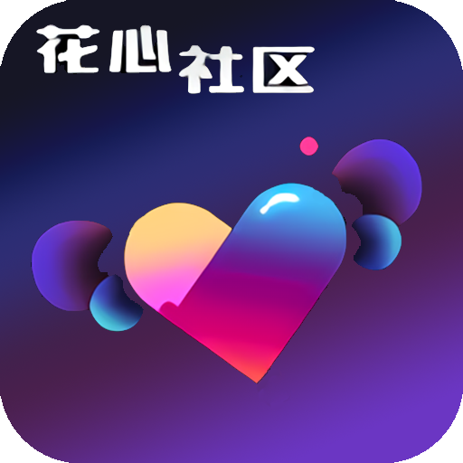 新版花心社区app