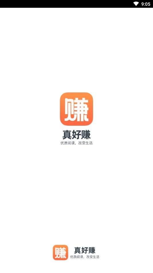 真好赚