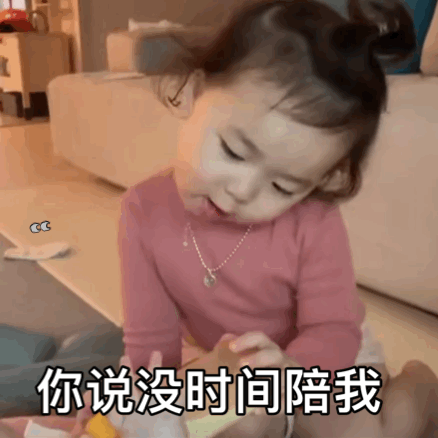 你说没时间陪着我表情包