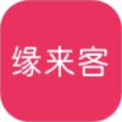 缘来客交友