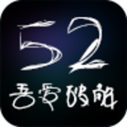 吾爱破解(52破解)最新版