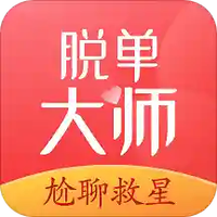 脱单大师免费版