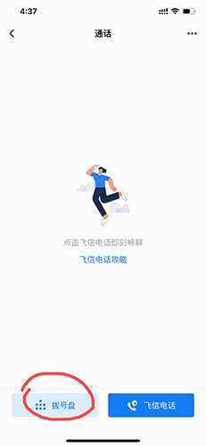 和飞信怎么打电话2