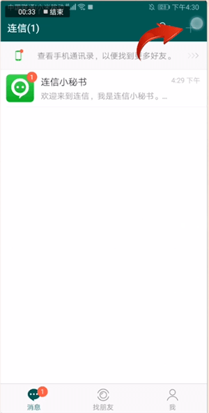 《连信》添加好友方法介绍