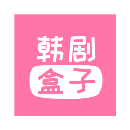 韩剧盒子手机版v2.0