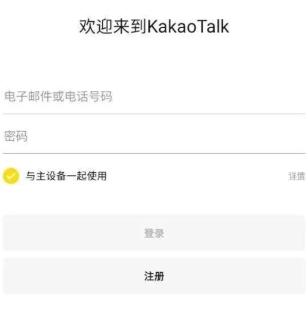 韩国聊天工具kakaotalk-韩国聊天工具kakaotalk