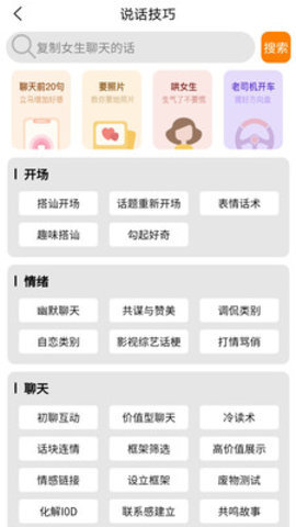 恋爱话术技巧软件下载-恋爱聊天话术软件免费版下载